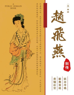 [PDF] 赵飞燕别传