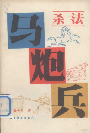 [PDF] 马炮兵杀法