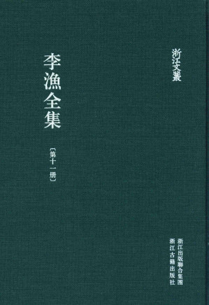 [PDF] 李渔全集  第11册 李笠翁批阅三国志 中