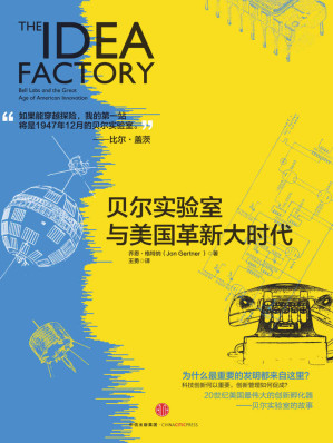[EPUB] 贝尔实验室与美国革新大时代