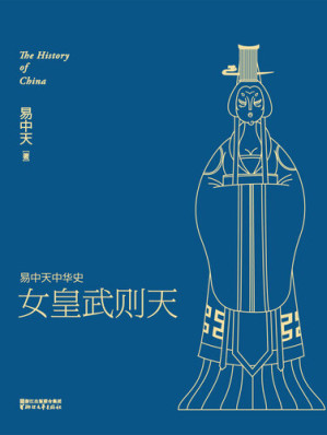 [EPUB] 易中天中华史: 女皇武则天
