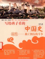 [PDF] 写给孩子看的中国史 近代 救亡图存的斗争