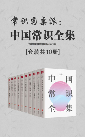 [EPUB] 常识圆桌派：中国常识全集（套装共10册）