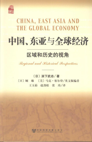 [PDF] 中国、东亚与全球经济：区域和历史的视角