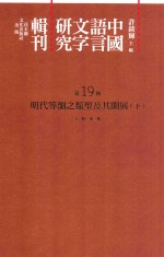 [PDF] 中国语言文字研究辑刊 初编 第19册 明代等韵之类型及其开展 下