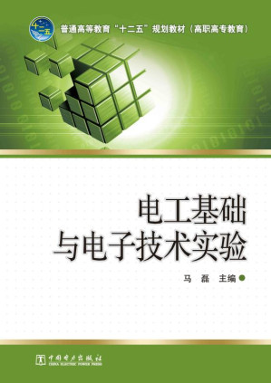 [EPUB] 电工基础与电子技术实验