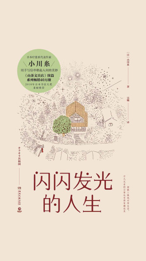 [EPUB] 閃閃發光的人生（《山茶文具店》續篇！豆瓣高分，日本書店大獎重磅推薦！）