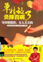 [PDF] 单桂敏灸除百病 3 身体暖暖的 女人美美的