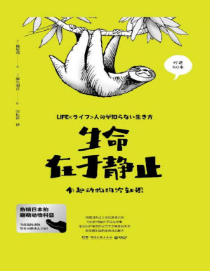 [PDF] 生命在于静止：有趣动物的冷知识（热销日本的趣萌动物科普。每种动物，都有奇特的生存智慧和影响人类的神奇力量！）
