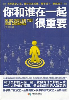 你和谁在一起很重要.PDF 你和谁在一起很重要.PDF