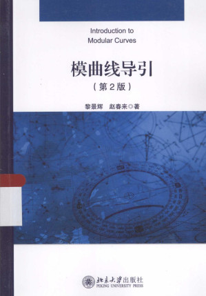 [PDF] 模曲线导引(第2版)