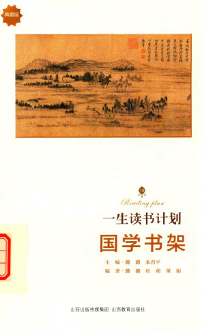 [PDF] [一生读书计划]国学书架[典藏版]