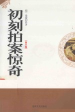 [PDF] 初刻拍案惊奇 第3卷