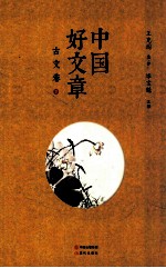 [PDF] 中国好文章 古文卷 下