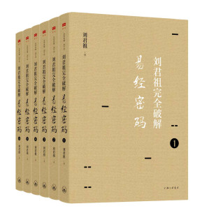 [EPUB] 刘君祖完全破解易经密码