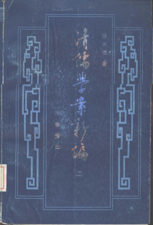 [PDF] 清儒学案新编 第2卷
