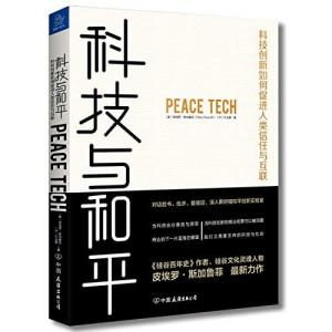 [PDF] 科技与和平 科技创新如何促进人类信任与互联=PAECE TECH