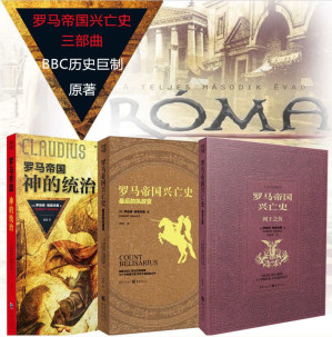 [EPUB] 罗马帝国兴亡史 三部曲（全3册）【英国BBC获奖神剧《I,Claudius》 IMDB9.3分 原著小说 豆瓣9.2分 国内简体版出版 展现人性无常 生与死 性与爱 阴谋与权术 谎言与背叛】