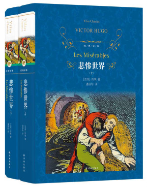 [EPUB] 悲惨世界（上下册）（“人性向善的精神史诗”，《一本好书》栏目王劲松实力演绎） (经典译林)
