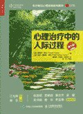 [PDF] 心理治疗中的人际过程(第7版)