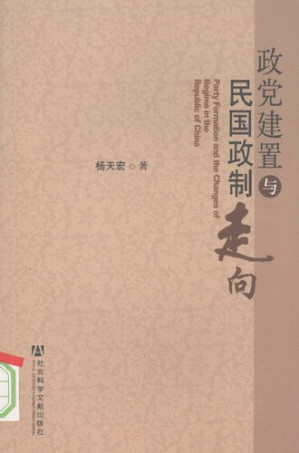[PDF] 政党建置与民国政制走向