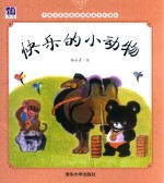 [PDF] 中国名家经典原创图画书乐读本 快乐的小动物