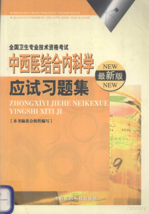 [PDF] 中西医结合内科学应试习题集 最新版（全国卫生专业技术资格考试）2004