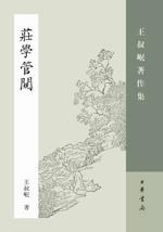 [PDF] 庄学管窥: 王叔岷著作集