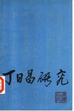 [PDF] 丁日昌研究