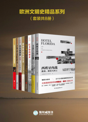 [EPUB] 欧洲文明史精品系列（套装共8册）
