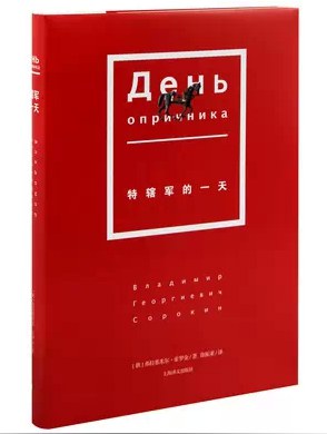 [PDF] 特辖军的一天; День опричника