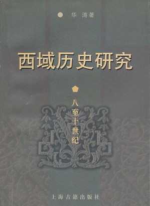 [PDF] 西域历史研究: 八至十世纪