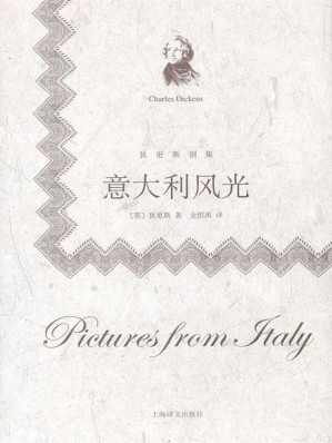 [EPUB] 意大利风光（上海译文出品！查尔斯·狄更斯绝版多年的2部旅行随笔之一，也是其创作生涯中的重要一环） (狄更斯别集)