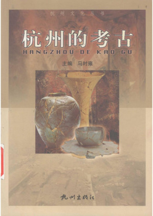 [PDF] 杭州的考古