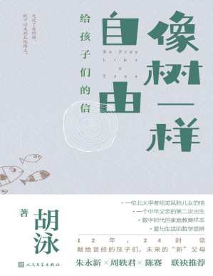 [PDF] 像树一样自由·给孩子们的信（一位北大学者给龙凤胎儿女的信；献给曾经的孩子们，未来的“新”父母；数字时代的家庭教育样本）