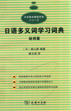 [PDF] 日语多义词学习词典：动词篇