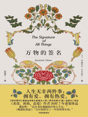 [EPUB] 万物的签名（《美食、祈祷、恋爱》作者历时七年超越之作！希拉里赞誉，戴锦华推荐，原作热销31国，豆瓣千人以上8.7高分！一本光芒四射的小说，人生无非两件事：拥有爱，拥有热爱）