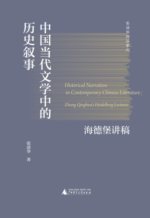 [EPUB] 中国当代文学中的历史叙事
