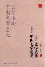 [PDF] 李守常 史学要论 朱希祖 中国史学通论