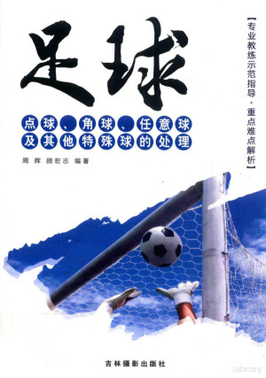 [PDF] 足球点球、角球、任意球及其他特殊球的处理