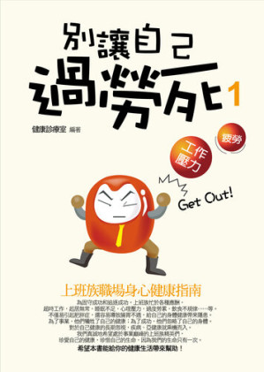 [EPUB] 別讓自己過勞死(1)——上班族職場身心健康指南