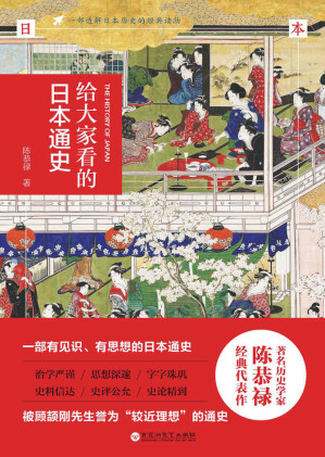 [EPUB] 给大家看的日本通史