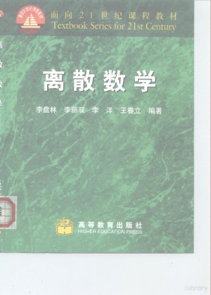 [PDF] 离散数学