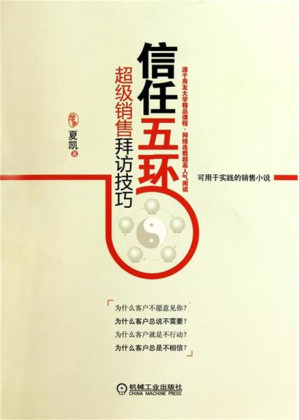 [EPUB] 信任五环：超级销售拜访技巧