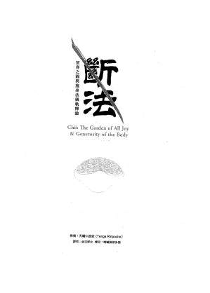[PDF] 断法 众喜之圆与施身法仪轨释论