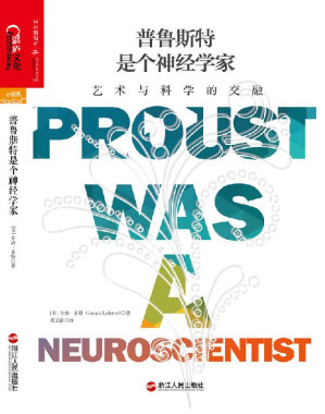 [EPUB] 普鲁斯特是个神经学家：艺术与科学的交融