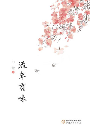 [EPUB] 流年有味