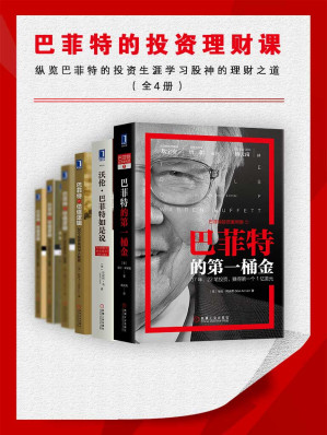 [EPUB] 巴菲特的投资理财课（纵览巴菲特的投资生涯，学习股神的理财之道）全4册