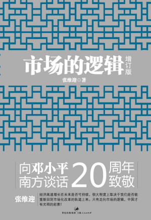 [EPUB] 市场的逻辑(增订本) ( 诺贝尔经济学奖得主埃德蒙德·菲尔普斯、托马斯·萨金特，哈佛大学教授德怀特·波金斯倾力推荐。张维迎内部视角解读中国经济)