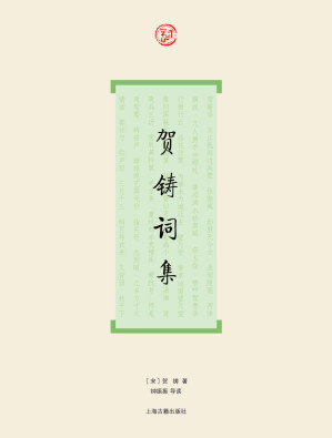 [MOBI] 贺铸词集